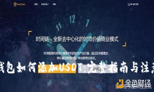 信任钱包如何添加USDT：完整指南与注意事项