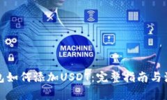 信任钱包如何添加USDT：完