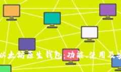 深入解析以太坊原生钱包