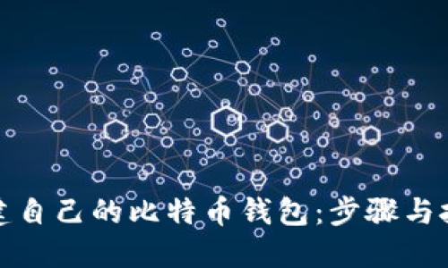 如何创建自己的比特币钱包：步骤与技巧详解