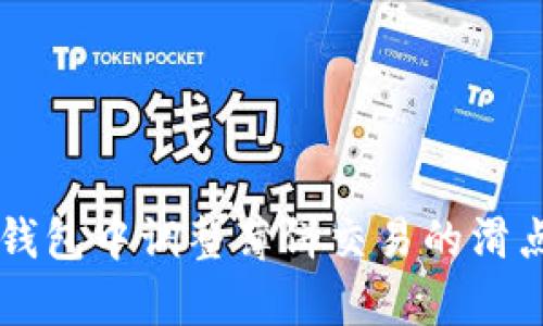 如何在TP钱包中调整薄饼交易的滑点容差设置