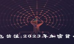 以太坊全节点钱包估值：
