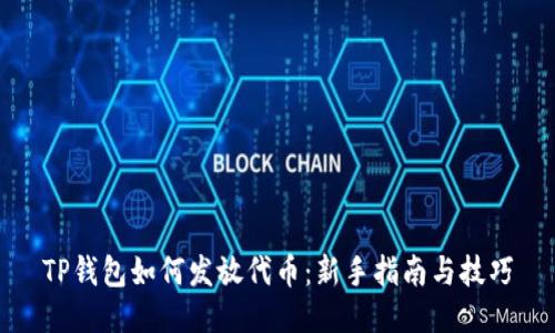 TP钱包如何发放代币：新手指南与技巧