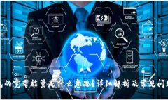 TP钱包的宽带能量是什么意