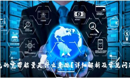 TP钱包的宽带能量是什么意思？详细解析及常见问题解答