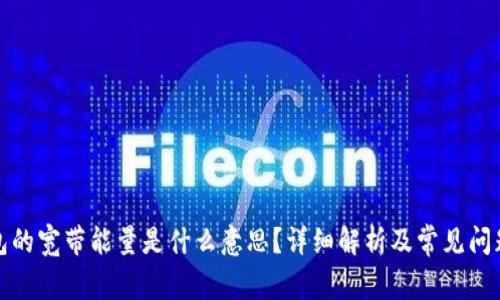 TP钱包的宽带能量是什么意思？详细解析及常见问题解答