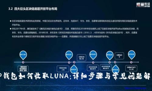TP钱包如何收取LUNA：详细步骤与常见问题解答