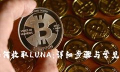 TP钱包如何收取LUNA：详细