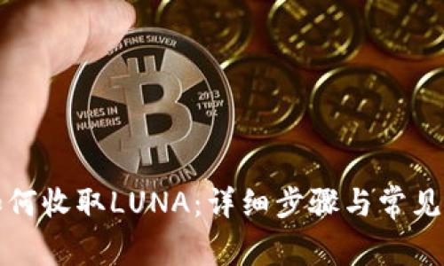 TP钱包如何收取LUNA：详细步骤与常见问题解答
