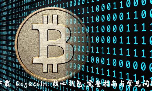   
如何下载 Dogecoin 核心钱包：完整指南与常见问题解答