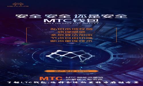 了解LTC钱包：选择合适的莱特币存储方案