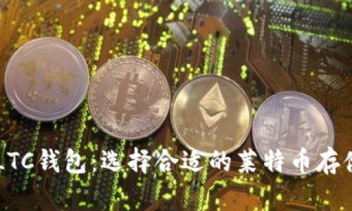 了解LTC钱包：选择合适的莱特币存储方案