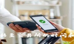 TP钱包转移至交易所的时间