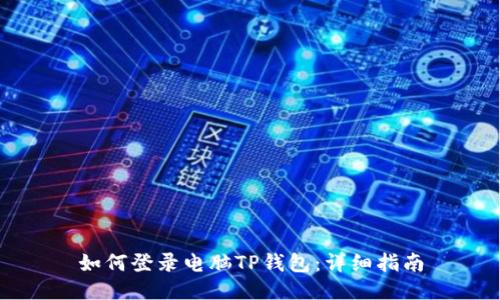 如何登录电脑TP钱包：详细指南