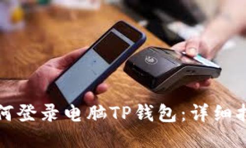 如何登录电脑TP钱包：详细指南