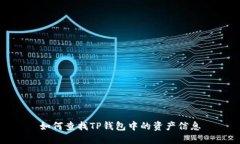 如何查找TP钱包中的资产信