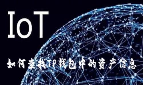 如何查找TP钱包中的资产信息