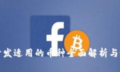 TP钱包开发适用的币种全面