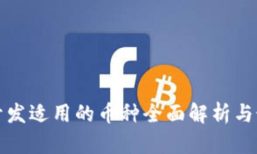 TP钱包开发适用的币种全面解析与最佳实践
