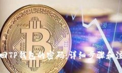 如何找回TP钱包的密码：详