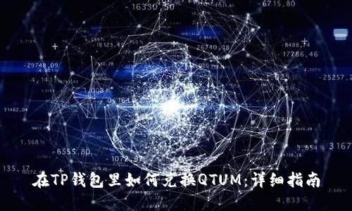在TP钱包里如何兑换QTUM：详细指南