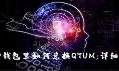 在TP钱包里如何兑换QTUM：