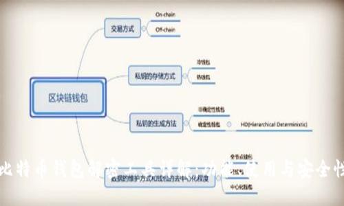 比特币钱包解密工具详解：功能、使用与安全性