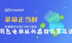 狗狗币钱包电脑版的存储