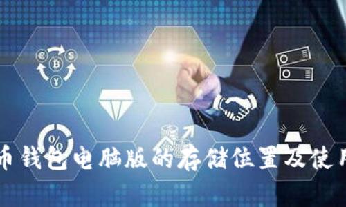 狗狗币钱包电脑版的存储位置及使用指南