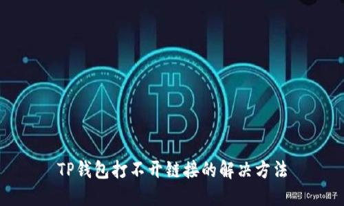 TP钱包打不开链接的解决方法