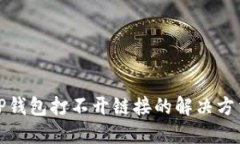 TP钱包打不开链接的解决方