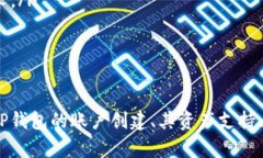    TP钱包能创建几个账户？