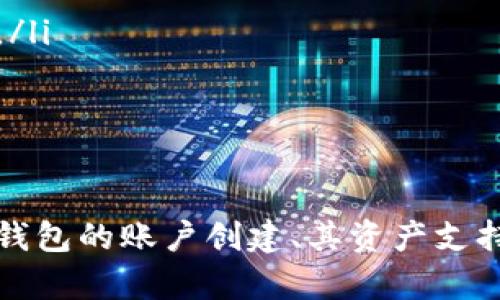    TP钱包能创建几个账户？详尽解答与使用指南  / 
 guanjianci  TP钱包, 创建账户, 数字资产, 加密钱包  /guanjianci 

引言
TP钱包，作为一款广受欢迎的数字资产管理工具，越来越多的用户开始关注如何使用它来管理自己的加密货币。在这个过程中，许多人会问，TP钱包到底能创建几个账户？在接下来的内容中，我们将对这个问题进行深入探讨，并提供一些使用TP钱包的实用信息。

TP钱包的概述
TP钱包是一款轻量级的加密货币钱包，支持多个区块链平台的资产管理。用户可以方便地存储、发送和接收各种数字货币，包括但不限于以太坊、比特币、莱特币等。相较于传统钱包，TP钱包提供了更加灵活和安全的管理方式，是许多数字资产投资者的首选工具。

TP钱包是否有限制账户数量？
在使用TP钱包时，用户可以创建多个账户，但具体的数量限制通常取决于以下几个因素：
ul
  listrong技术限制：/strongTP钱包软件本身可能有一些设计上的限制，但通常对于普通用户来说，这个限制是非常宽松的。/li
  listrong使用方式：/strong创建多个账户可能会带来管理上的复杂性，因此用户是否真的需要创建多个账户是一个需要考虑的问题。/li
  listrong安全性考虑：/strong如果用户创建多个账户，需确保每个账户都能妥善管理，防止因疏忽导致资产损失。/li
/ul

如何在TP钱包中创建新账户？
创建新账户的步骤相对简单，你只需跟随以下几个步骤：
ol
  li打开TP钱包App，进入首页。/li
  li点击“创建新账户”选项，系统会提示你输入相关的信息。/li
  li选择密码，确保密码强度足够高，以提高安全性。/li
  li系统会生成助记词，务必将其妥善保存，因为这将是你恢复账户的唯一方法。/li
  li确认所有信息后，完成账户的创建。/li
/ol

TP钱包多个账户的管理
虽然TP钱包支持多个账户，但管理多个账户还是需要一些技巧，这里有几个建议：
ul
  listrong标签化管理：/strong给每个账户设定不同的标签，以便在需要时能快速找到相关账户。/li
  listrong定期备份：/strong每个账户都需要进行定期备份，确保数据在出现问题时不会丢失。/li
  listrong安全管理：/strong使用不同的密码或措施保障每个账户的安全，尽量避免使用同一套安全策略。/li
/ul

问题1：TP钱包支持哪些区块链资产？
TP钱包的兼容性非常强，支持多种区块链资产，这使得用户可以一站式管理不同的加密货币。具体来说，TP钱包支持的链包括但不限于：
ul
  listrong以太坊（Ethereum）：/strong作为智能合约平台，以太坊有着广泛的应用和支持，TP钱包支持以太坊及其基于ERC20标准的代币。/li
  listrong比特币（Bitcoin）：/strong支持比特币的管理，方便用户进行交易。/li
  listrong波场（Tron）：/strong波场的去中心化平台使其在TP钱包中得到了支持，用户也可以管理TRC20代币。/li
/ul
总的来说，TP钱包致力于为用户提供更广泛的资产支持，以满足不同需求的投资者。

问题2：如何确保我在TP钱包中的资金安全？
资金的安全性是数字货币用户最关心的问题之一。在TP钱包中保持安全的关键包括以下几点：
ul
  listrong安全密码：/strong设置强密码是第一步，避免简单密码很重要，这可以有效阻挡大部分暴力破解。/li
  listrong助记词的保存：/strong创建账户时生成的助记词应存放在一个安全且私密的地方，不能与其他人共享。/li
  listrong定期更新：/strong定期向TP钱包更新版本以修复可能存在的漏洞和问题。/li
/ul
此外，用户应该对自己的账户操作保持警惕，不轻易点击可疑链接，保护自己的设备不受恶意软件的攻击。

问题3：如何在TP钱包中交易和转账？
TP钱包提供了便捷的转账和交易功能，如何进行基本的资金操作呢？下面是详细步骤：
ol
  li选择要转账的资产类型，进入资产管理界面。/li
  li点击“转账”按钮，输入接收方的地址及转账金额。/li
  li确认交易信息无误后，输入密码进行交易确认。/li
  li等待网络确认，查看交易记录以确保转账成功。/li
/ol
在转账过程中，用户需要时刻注意接收地址的准确性，因为区块链交易一旦确认将无法逆转。

问题4：TP钱包的客户服务如何？
TP钱包为用户提供了一系列的客户服务以帮助解决使用中的问题，包括：
ul
  listrong在线支持：/strongTP钱包提供24小时在线客户服务，用户可以随时通过官网或App内的支持页面寻求协助。/li
  listrong用户指南：/strong在TP钱包的官网或App内，有详细的用户使用指南和FAQ，帮助新手熟悉操作。/li
  listrong社区支持：/strong用户还可以加入TP钱包的社区，互相交流并寻求解决方法。/li
/ul
通过这些客户服务渠道，TP钱包致力于保证用户在使用过程中的顺利体验，解决用户疑虑。

问题5：数字钱包的未来发展趋势是什么？
随着数字货币市场的发展，数字钱包的未来将朝几个重要方向前进：
ul
  listrong更高的安全性：/strong未来的数字钱包将利用区块链技术不断提升安全防护，确保用户资产免受黑客攻击。/li
  listrong用户体验：/strong更简洁易用的界面设计，致力于降低用户的学习门槛，让即使是新手也能轻松上手。/li
  listrong支持更多资产类型：/strong随着新的加密货币的诞生，数字钱包将继续扩展对不同资产的支持，以满足多样化需求。/li
/ul
总体而言，TP钱包和其他数字钱包应继续适应市场的变化，为用户提供更为便捷和安全的服务。

总结
TP钱包作为一款流行的数字钱包，不仅能够创建多个账户，还提供了丰富的资产类型和安全措施。通过上述内容，相信读者对TP钱包的账户创建、其资产支持、资金安全及使用流程等方面有了更深入的了解。如果你正在考虑如何管理你的数字资产，TP钱包无疑是一个值得推荐的选择。