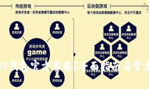 如何联系TP钱包官方客服？全面指南与常见问题解答