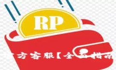 如何联系TP钱包官方客服？