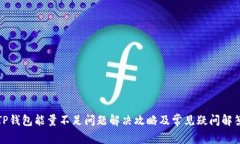 TP钱包能量不足问题解决攻