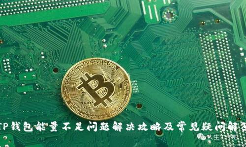 TP钱包能量不足问题解决攻略及常见疑问解答