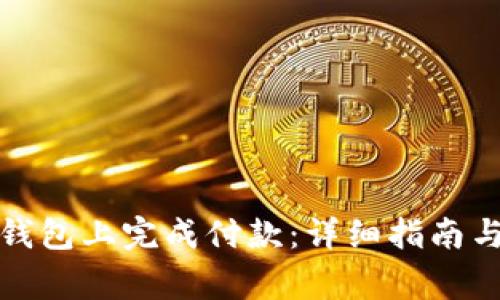 如何在比特币钱包上完成付款：详细指南与常见问题解答