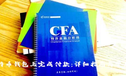 如何在比特币钱包上完成付款：详细指南与常见问题解答