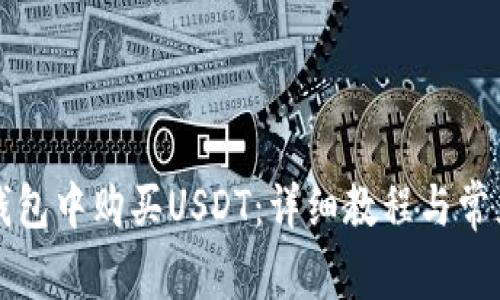 如何在TP钱包中购买USDT：详细教程与常见问题解析