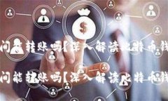 比特币钱包之间能转账吗