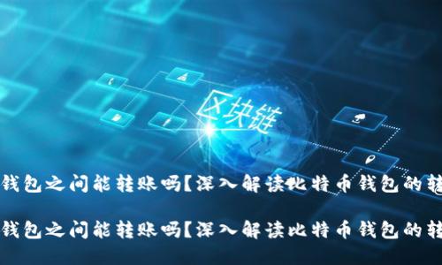 比特币钱包之间能转账吗？深入解读比特币钱包的转账机制

比特币钱包之间能转账吗？深入解读比特币钱包的转账机制