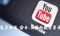 比特币钱包手机端：安全