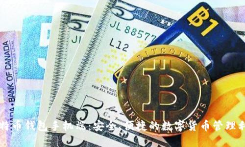 比特币钱包手机端：安全、便捷的数字货币管理利器