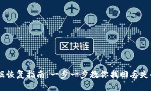 TP钱包数据恢复指南：一步一步教你找回丢失的数字资产