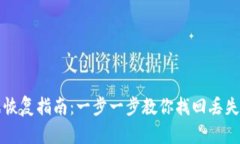TP钱包数据恢复指南：一步