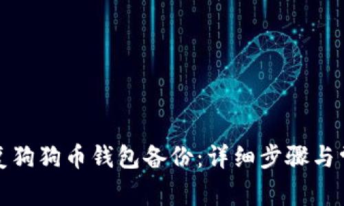 安卓如何恢复狗狗币钱包备份：详细步骤与常见问题解答