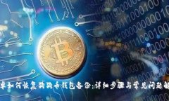 安卓如何恢复狗狗币钱包