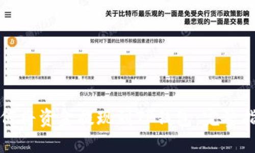 如何将资金提现到TP钱包：完整指南