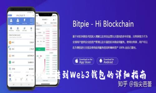 如何将USDT转到Web3钱包的详细指南